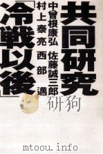 共同研究「冷戦以後」   1992.02  PDF电子版封面    中曽根康弘 