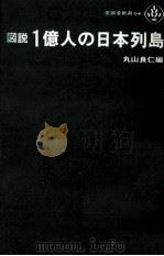 図説1億人の日本列島 1973.02 PDF电子版封面 丸山良仁