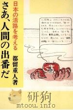さあ、人間の出番だ 1982.05 PDF电子版封面 都留重人