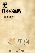 日本の進路 1969.11 PDF电子版封面 衛藤瀋吉