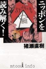 ニッポンを読み解く! 1996.08 PDF电子版封面 猪瀬直樹