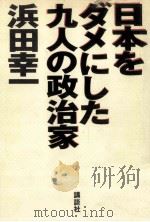日本をダメにした九人の政治家 1993.12 PDF电子版封面 浜田幸一