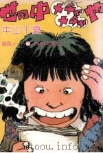 世の中メチャメチャや 1982.03 PDF电子版封面 中山千夏