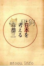 日本を考える 1967.08 PDF电子版封面 森恭三