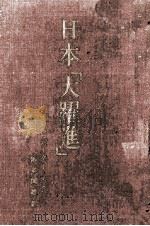 日本「大躍進」 1970.04 PDF电子版封面 Stone