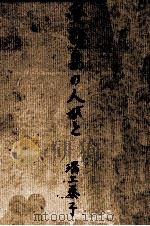 受難島の人びと 1959.12 PDF电子版封面 溝上泰子
