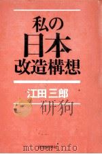 私の日本改造構想 1972.11 PDF电子版封面 江田三郎
