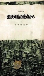 弧状列島の底点から 1970.10 PDF电子版封面 石田郁夫