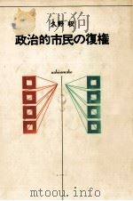 政治的市民の復権   1975.03  PDF电子版封面    久野収 