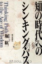 「知の時代」へのシンキング·パス 1990.12 PDF电子版封面 堀紘一
