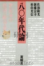 八〇年代論（1987.07 PDF版）