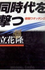 同時代を撃つ 1988.04 PDF电子版封面 立花隆
