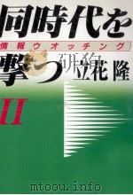 同時代を撃つ 2 1990.10 PDF电子版封面 立花隆