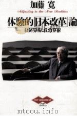 体験的「日本改革」論 1990.11 PDF电子版封面 加藤寛