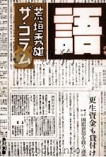 荒垣秀雄ザ·コラム 4 1984.08 PDF电子版封面 荒垣秀雄