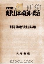 国家独占資本主義の展開 1958.11 PDF电子版封面 内田穣吉
