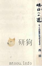 明日への道（1988.10 PDF版）
