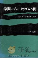 学問とジャーナリズムの間   1989.05  PDF电子版封面    杉山光信 