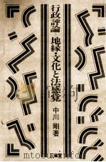 行政評論ー地縁·文化と法感覚 1982.10 PDF电子版封面 中川剛