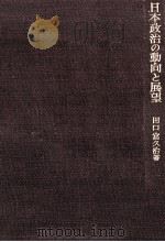 日本政治の動向と展望 1964.04 PDF电子版封面 田口富久治