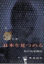 日本を見つめる 1962.03 PDF电子版封面 上坂冬子