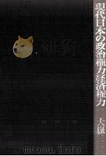 現代日本の政治権力経済権力 1979.05 PDF电子版封面 大嶽秀夫