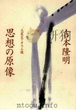 大震災·オウム後思想の原像 1997.06 PDF电子版封面 吉本隆明