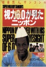 “超自然人サンコンの「視力6.0」が見たニッポン   1992.09  PDF电子版封面    Sankhon 
