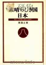 素晴らしき国日本（1979.12 PDF版）
