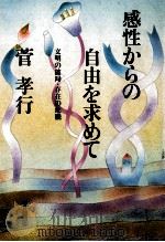 感性からの自由を求めて 1982.05 PDF电子版封面 菅孝行
