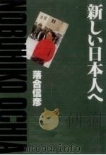 新しい日本人へ（1994.02 PDF版）