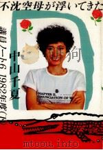 不沈空母が浮いてきた 1983.05 PDF电子版封面 中山千夏
