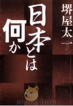日本とは何か 1994.02 PDF电子版封面 堺屋太一