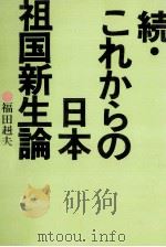 続·これからの日本 1976.09 PDF电子版封面 福田赳夫