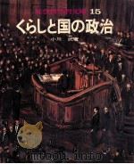 くらしと国の政治   1971.04  PDF电子版封面    小川武 