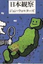 日本観察（1978.08 PDF版）