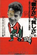 「豊かさ」と「貧しさ」と（1990.09 PDF版）