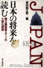 日本の将来を読む 1980.07 PDF电子版封面 岸田純之助