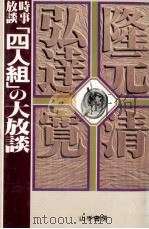 時事放談「四人組」の大放談 1979.05 PDF电子版封面 細川隆元
