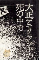 大正デモクラシーの死の中で 1976.10 PDF电子版封面 竹森一男