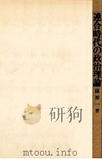 連合時代の政治理論 1977.09 PDF电子版封面 篠原一