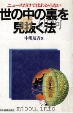 世の中の裏を見抜く法（1983.11 PDF版）