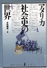 アメリカ社会史の世界（1989.04 PDF版）