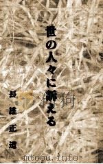 世の人々に訴える 1995.09 PDF电子版封面 長雄正道