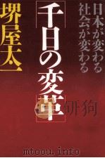 千日の変革（1987.03 PDF版）