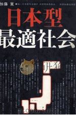 日本型·最適社会 1972.09 PDF电子版封面 日本青年会議所.経営開発委員会
