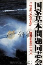国家基本問題同志会   1987.07  PDF电子版封面     
