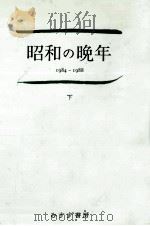 昭和の晩年 2 1989.06 PDF电子版封面 井出孫六