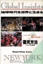 地球時代を世界と生きる（1989.07 PDF版）