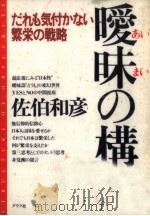 曖昧の構造 1985.12 PDF电子版封面 佐伯和彦
